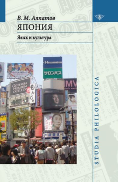 Обложка книги «Япония: язык и культура»