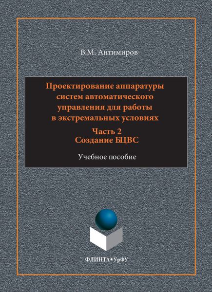 Обложка книги  «Проектирование аппаратуры систем автоматического управления. Учебное пособие. Часть 2. Создание БЦВС»