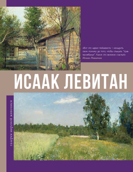Обложка книги «Исаак Левитан»