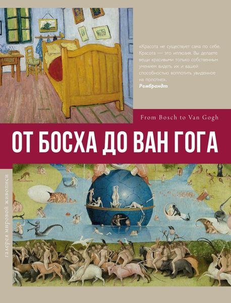 Обложка книги «От Босха до Ван Гога»
