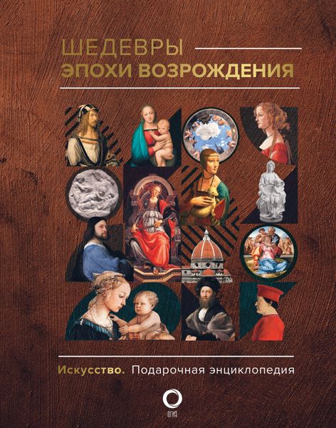 Обложка книги «Шедевры эпохи Возрождения»