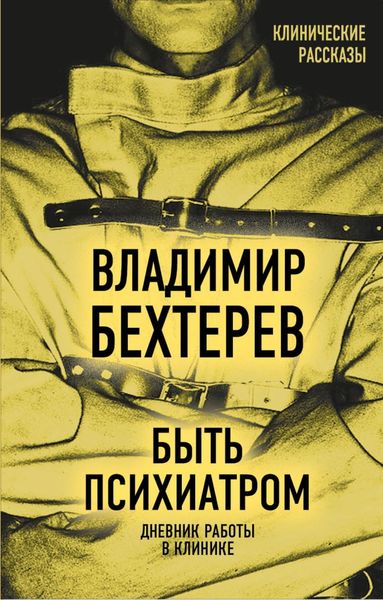 Обложка книги  «Быть психиатром. Дневник работы в клинике»