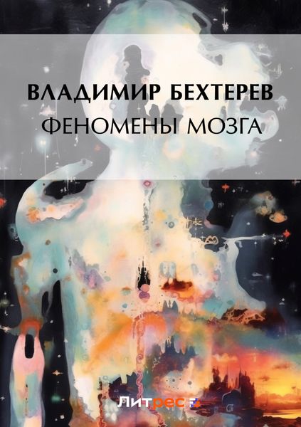 Обложка книги  «Феномены мозга»