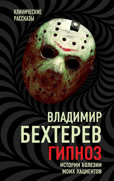 Обложка книги  «Гипноз. Истории болезни моих пациентов»