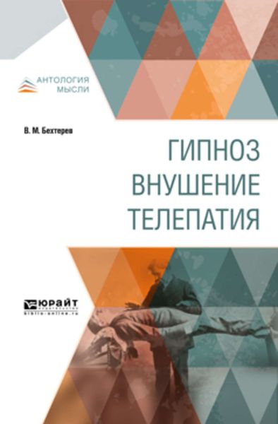 Обложка книги  «Гипноз. Внушение. Телепатия»