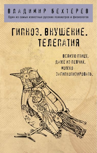 Обложка книги  «Гипноз. Внушение. Телепатия»