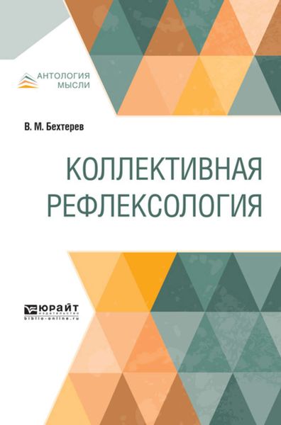 Обложка книги  «Коллективная рефлексология»