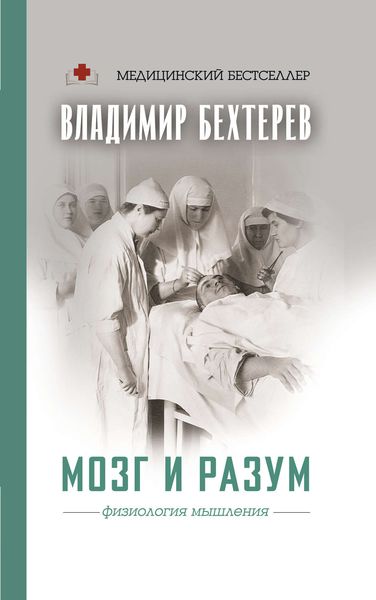 Обложка книги  «Мозг и разум: физиология мышления»