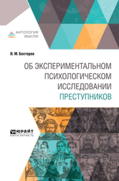 Обложка книги  «Об экспериментальном психологическом исследовании преступников»