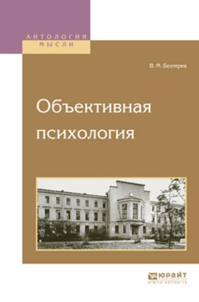 Обложка книги  «Объективная психология»