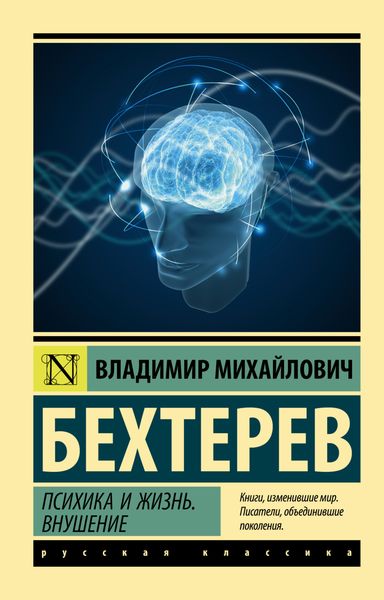Обложка книги  «Психика и жизнь. Внушение»