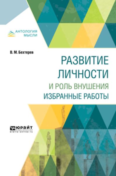 Обложка книги  «Развитие личности и роль внушения. Избранные работы»