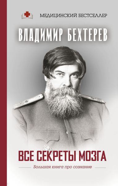 Обложка книги  «Все секреты мозга. Большая книга про сознание»