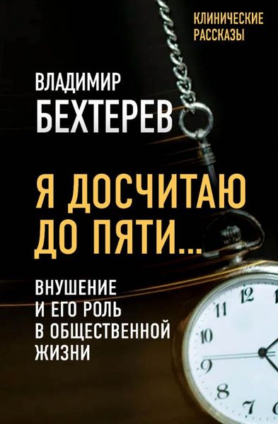 Обложка книги  «Я досчитаю до пяти… Внушение и его роль в общественной жизни»