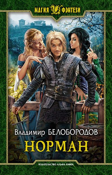 Обложка книги  «Норман»