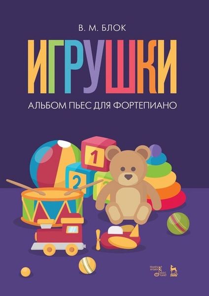 Обложка книги  ««Игрушки». Альбом пьес для фортепиано»