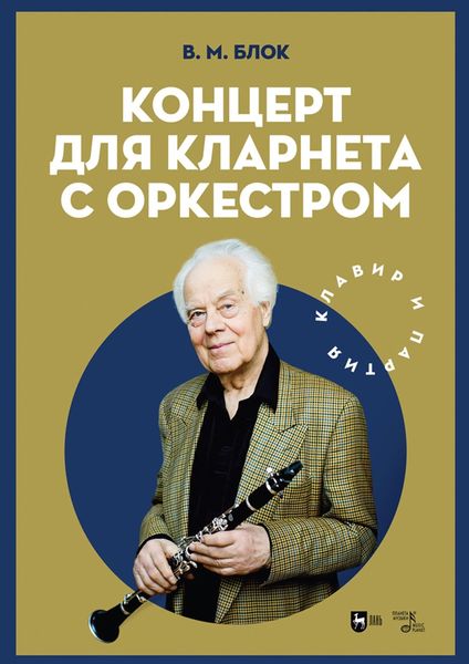Обложка книги  «Концерт для кларнета с оркестром. Клавир и партия. Ноты»