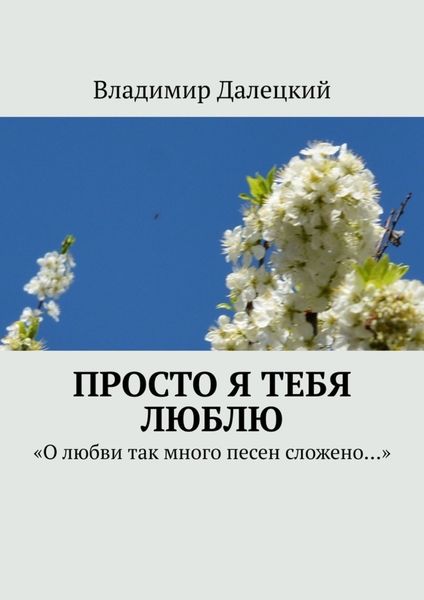 Обложка книги  «Просто я тебя люблю. «О любви так много песен сложено…»»