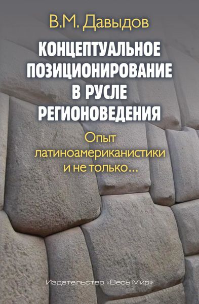 Обложка книги  «Концептуальное позиционирование в русле регионоведения. Опыт латиноамериканистики и не только»