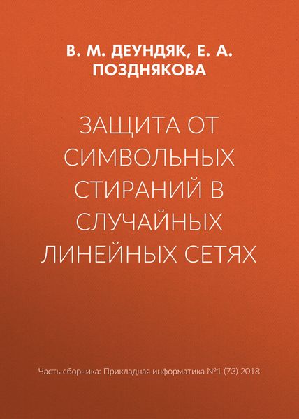 Обложка книги «Защита от символьных стираний в случайных линейных сетях»