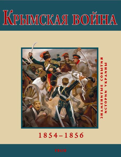 Обложка книги «Крымская война. 1854-1856»