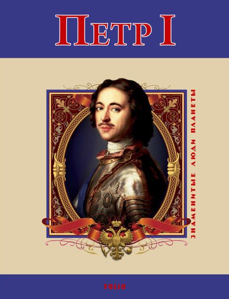 Обложка книги «Петр I»