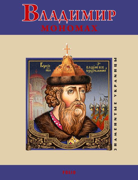Обложка книги «Владимир Мономах»