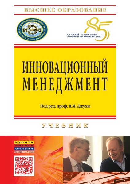 Обложка книги «Инновационный менеджмент»