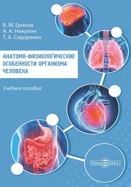 Обложка книги  «Анатомо-физиологические особенности организма человека»