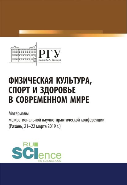 Обложка книги  «Физическая культура, спорт и здоровье в современном мире. (Бакалавриат). (Магистратура). Сборник статей»