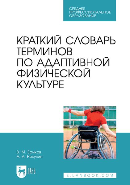 Обложка книги  «Краткий словарь терминов по адаптивной физической культуре. Учебное пособие для СПО»