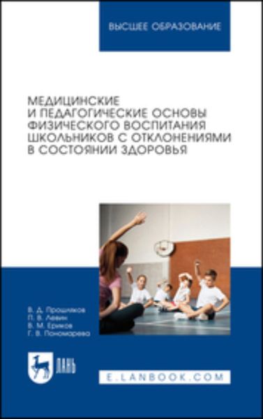 Обложка книги  «Медицинские и педагогические основы физического воспитания школьников с отклонениями в состоянии здоровья. Учебное пособие для вузов»