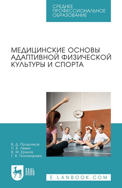 Обложка книги  «Медицинские основы адаптивной физической культуры и спорта. Учебное пособие для СПО»