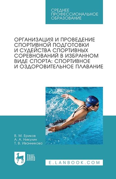 Обложка книги  «Организация и проведение спортивной подготовки и судейства спортивных соревнований в избранном виде спорта: спортивное и оздоровительное плавание. Учебное пособие для СПО»