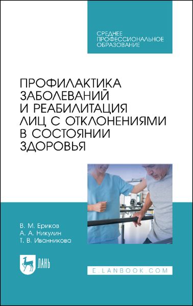 Обложка книги  «Профилактика заболеваний и реабилитация лиц с отклонениями в состоянии здоровья. Учебное пособие для СПО»