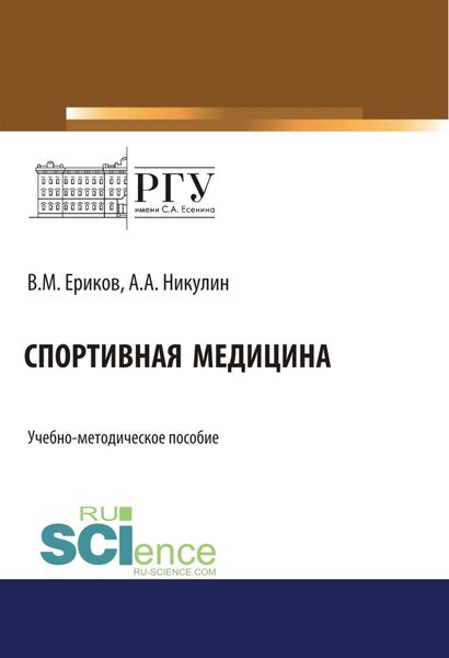 Обложка книги  «Спортивная медицина. (Бакалавриат). (Магистратура). Учебно-методическое пособие»