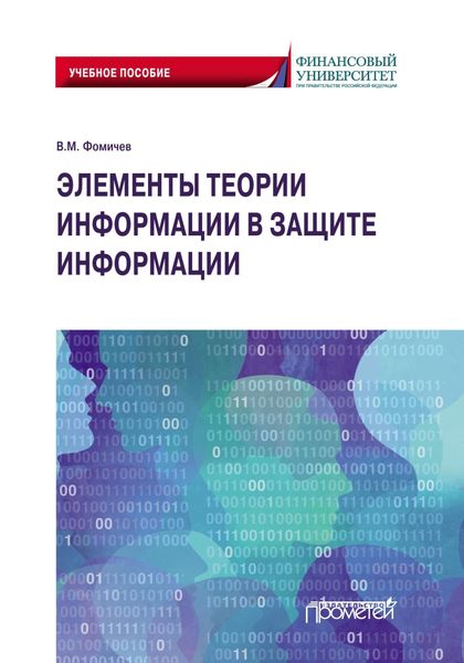 Обложка книги «Элементы теории информации в защите информации»