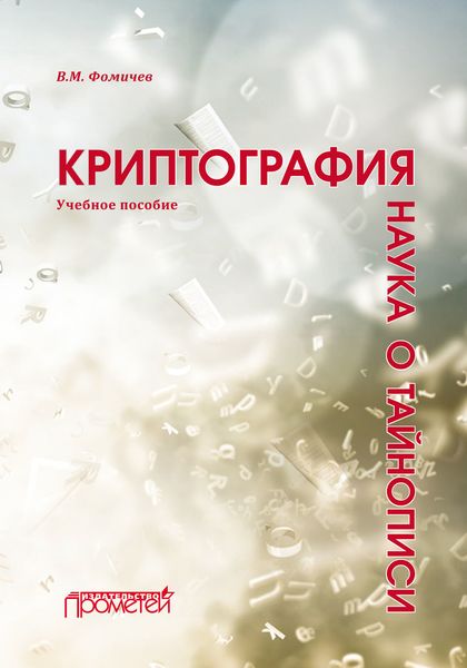 Обложка книги «Криптография – наука о тайнописи»