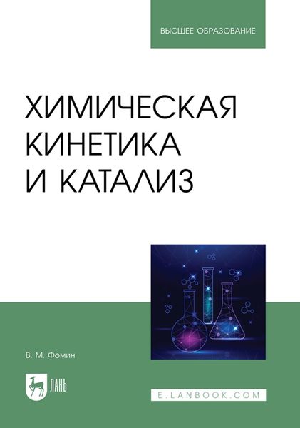 Обложка книги  «Химическая кинетика и катализ. Учебное пособие для вузов»