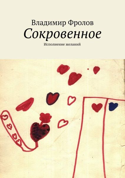 Обложка книги  «Сокровенное. Исполнение желаний»