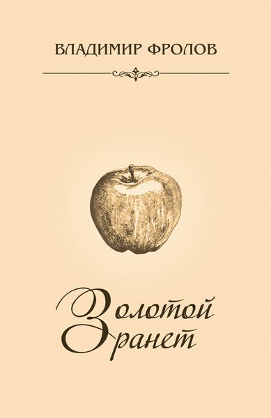 Обложка книги «Золотой ранет»