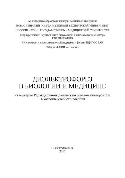 Обложка книги «Диэлектрофорез в биологии и медицине»