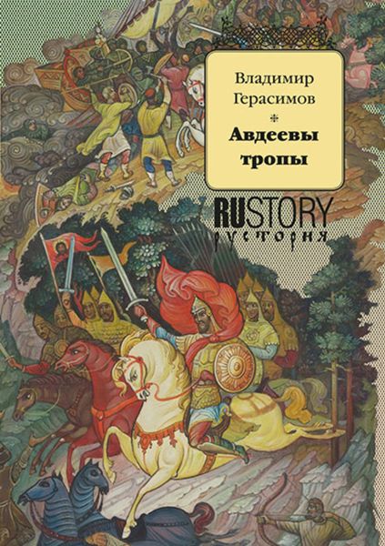 Обложка книги «Авдеевы тропы»