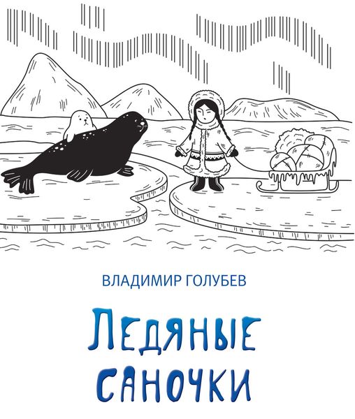 Обложка книги «Ледяные саночки»