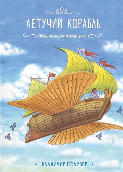 Обложка книги «Летучий корабль»