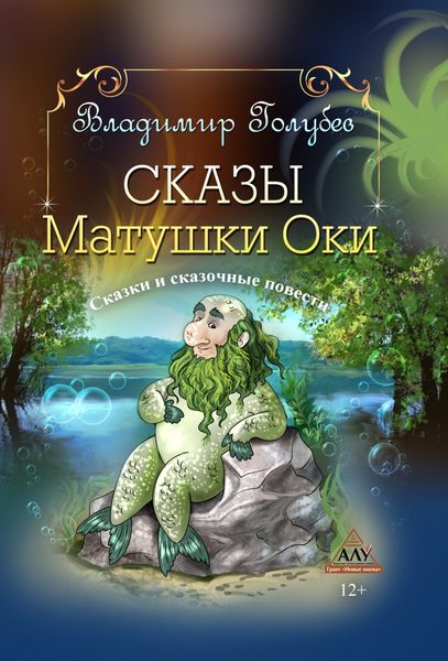 Обложка книги «Сказы Матушки Оки»