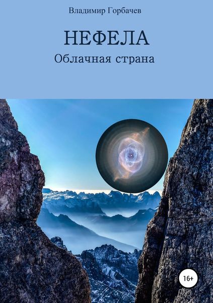 Обложка книги «Нефела, Облачная страна»