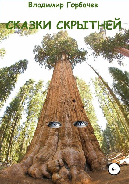 Обложка книги «Сказки скрытней»