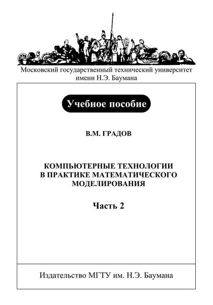 Обложка книги «Компьютерные технологии в практике математического моделирования. Часть 2»