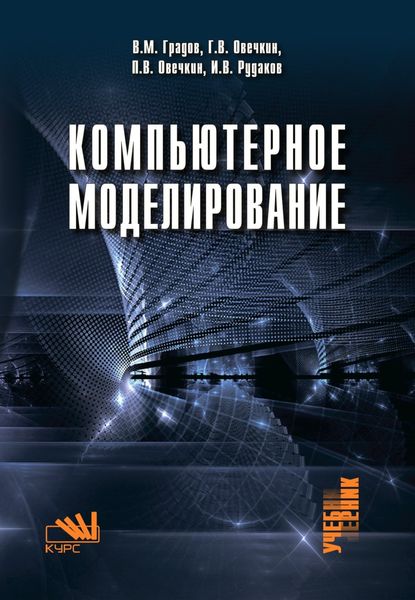 Обложка книги «Компьютерное моделирование: Учебник»